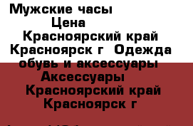 Мужские часы Forsining. › Цена ­ 5 200 - Красноярский край, Красноярск г. Одежда, обувь и аксессуары » Аксессуары   . Красноярский край,Красноярск г.